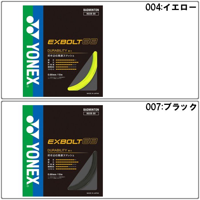 YONEX（ヨネックス） 爆買 エクスボルト68 バドミントン ガット