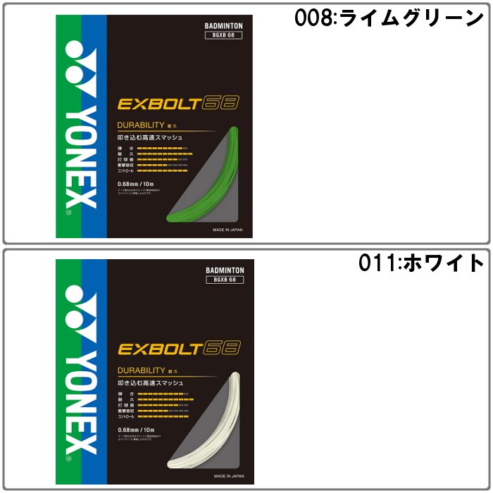 YONEX（ヨネックス） 爆買 バドミントン ガット エクスボルト68