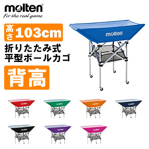 molten モルテン ボールかご 高さ103CM 折りたたみ式平型軽量