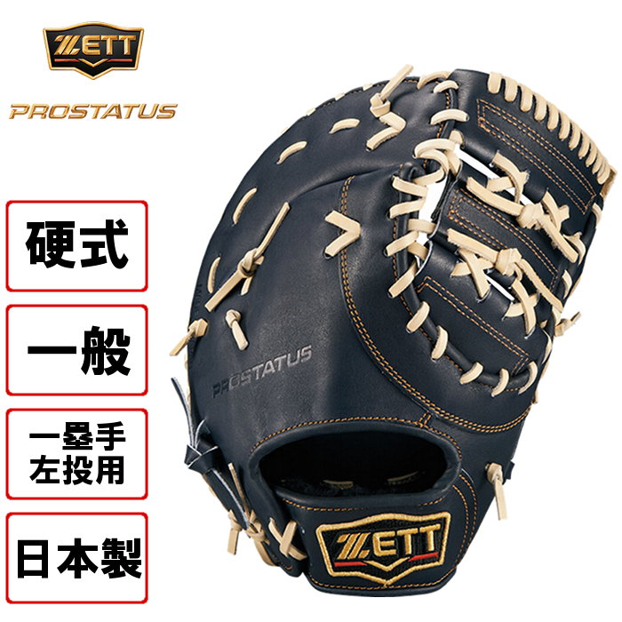 ゼット 限定 硬式ファーストミット プロステイタス グラブ 一塁手 左投用 野球部 高校野球 大人 ZETT BPROFM333 :BPROFM333 :ファンスポーツ