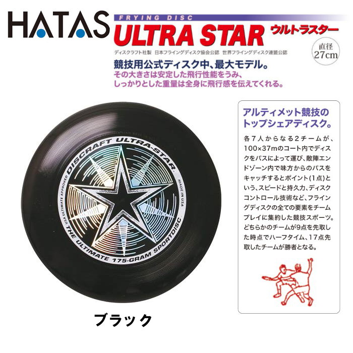 HATAS ハタ フライングディスク ブラック 27cm 175g
