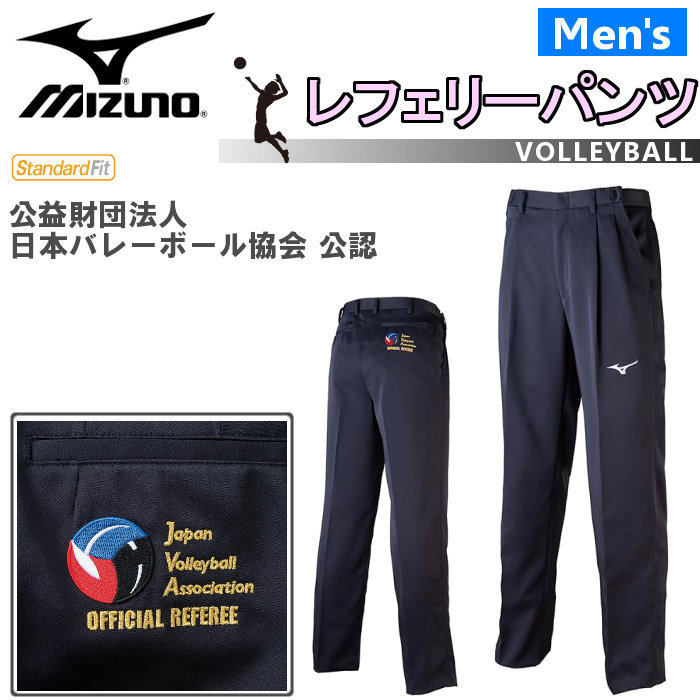 ミズノ MIZUNO バレーボール レフェリー パンツ 審判 審判着 レフリー ウェア メンズ バレー 審判用 ロングパンツ ズボン V2JD8060