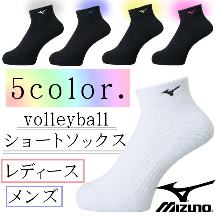 ミズノ MIZUNO バレーボール ソックス ショートソックス バレーボール メンズ レディース 靴下 くつした バレー ジュニア V2MX8001