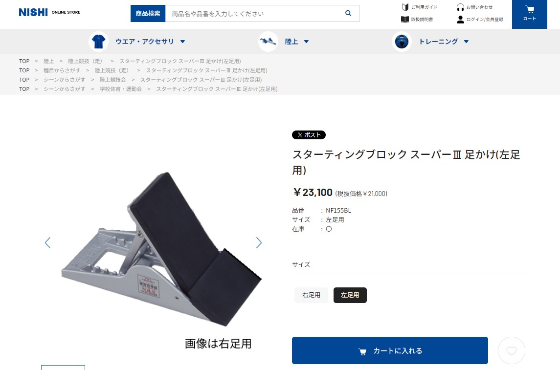 ニシ・スポーツ 爆買 スターティングブロック スーパー3 左足用足かけ