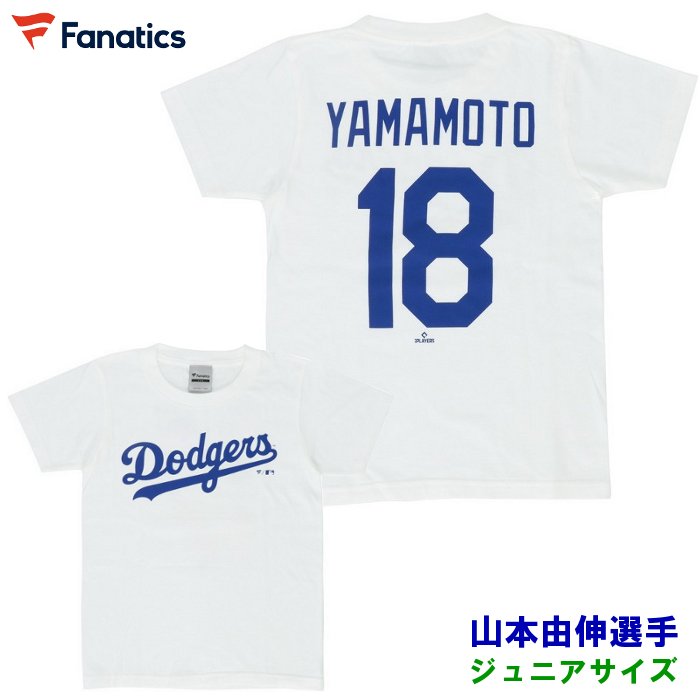 山本由伸 ジュニア Tシャツ ネーム&amp;ナンバー ロサンゼルス・ドジャース 子ども 小学生 グッズ MLB 野球 半袖 プレゼント ファナティクス OT0125SS14