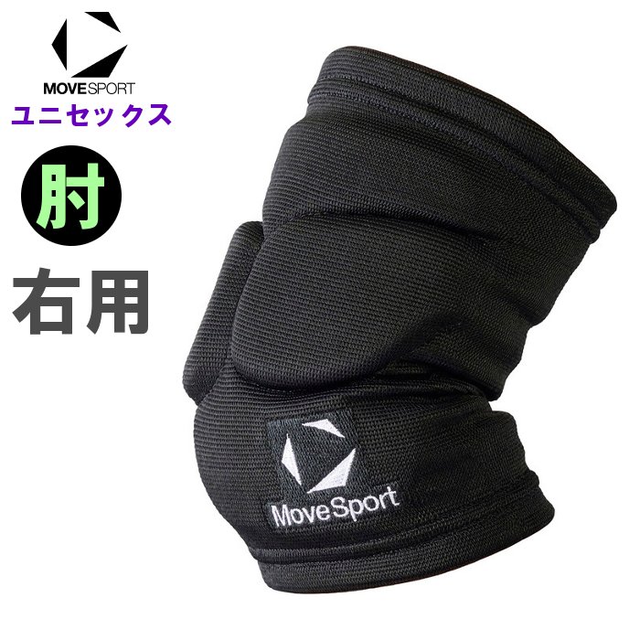 MOVESPORT 爆買 ムーブスポーツ バレーボール 肘サポーター 右用 1個