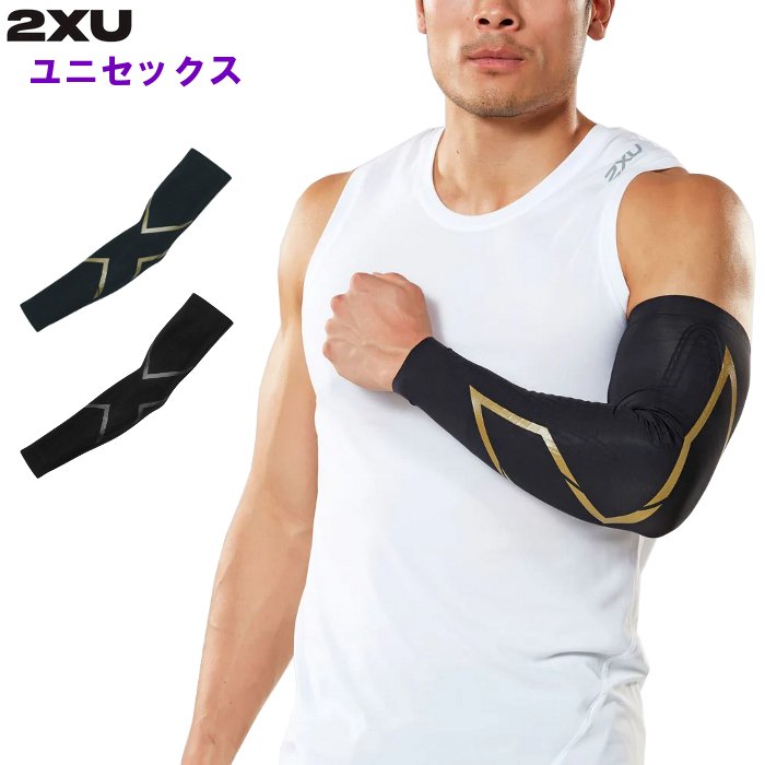 2XU アームカバー レッグサポーターセット　ユニセックスSサイズ 2XU（ツータイムズユー） コンプレッション アームガード メンズ