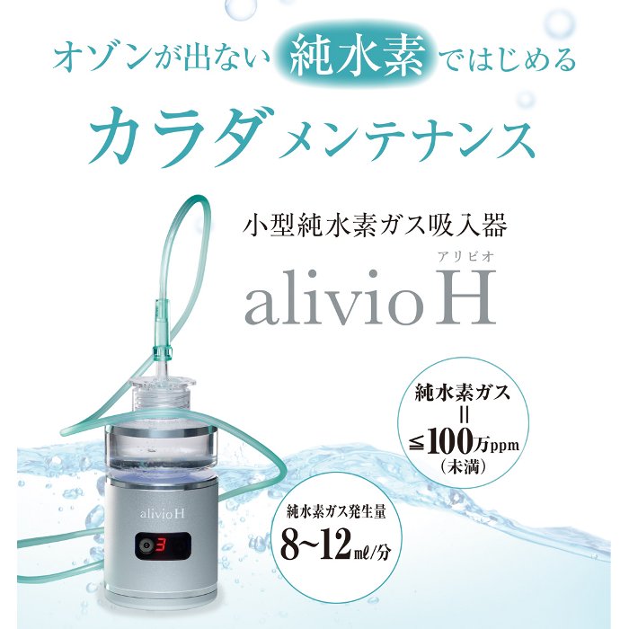 小型純水素ガス吸入器 アリビオ alivio H 免疫力UP 疲労回復 眼