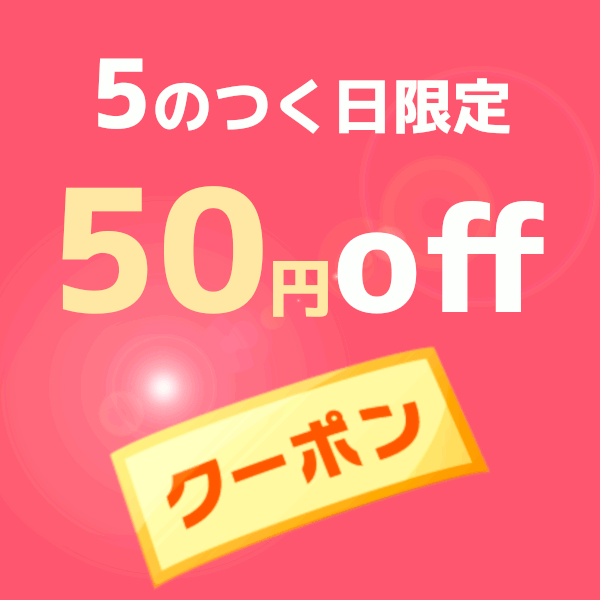 船橋屋商事の「5のつく日限定クーポン」のクーポン