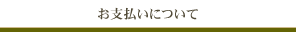 お支払いについて
