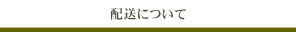 配送について