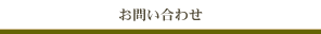 お問い合わせ
