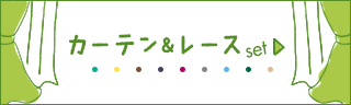 カーテン4枚セット