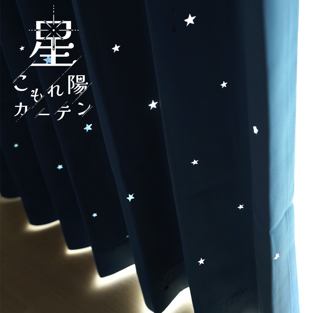 星 穴抜き カーテン 2枚セット 遮光 幅100×丈135cm,178cm,200cm
