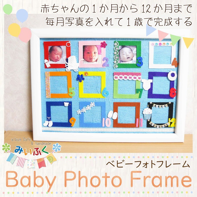 ベビーフォトフレーム 出産祝い 誕生日 子供 男の子 女の子 成長 記録 写真 アルバム みいふく :hm-photoframe-a3:Fun  daily 通販 