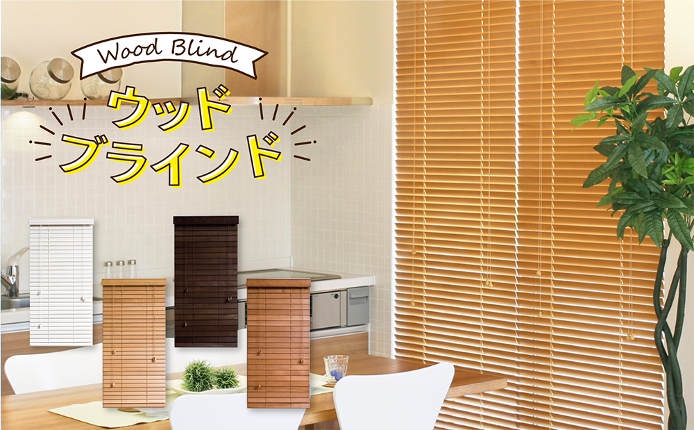 ブラインド 木製ブラインド カーテン ウッドブラインド 遮光 木