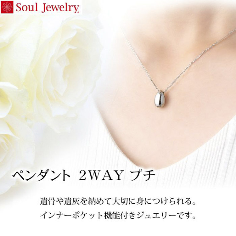 遺骨ペンダント Soul Jewelry ペンダント 2way ステンレス「プチ」 骨壷 遺骨 インナーポケット機能付 おしゃれ かわいい 供養 感動葬儀。 FUNE :411000235000:フューネ 葬儀仏事サロン