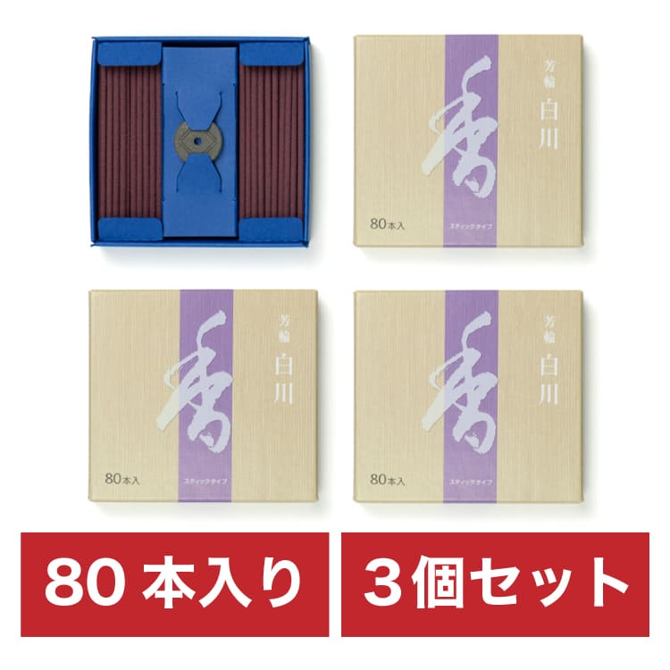 まとめ買い 3個セット 芳輪 堀川スティック型 80本入 お香 線香