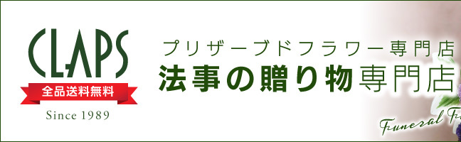 プリザーブドフラワーギフトアレンジ専門店法事の贈り物専門店のCLAPS（株式会社クラップス）。Funeral Flower Gift。Since 1989。