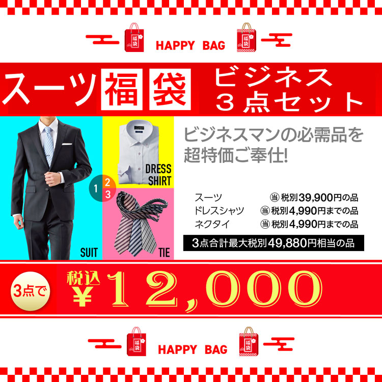 スーツ 福袋 メンズ ビジネススーツ Y体 A体 AB体 BB体 2ツボタン