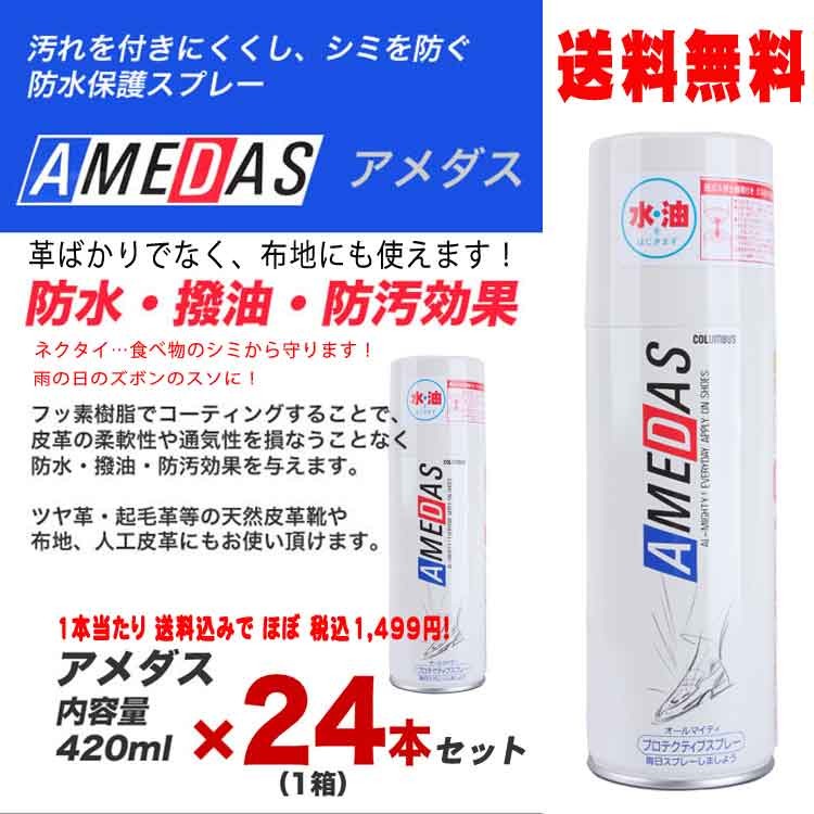 アメダス 防水スプレー 420ml アメダス420 コロンブス COLUMBUS 大容量 まとめ買い 420ml×24本セット  :amedas420-24:スーツフォーマルのエフユニット - 通販 - Yahoo!ショッピング