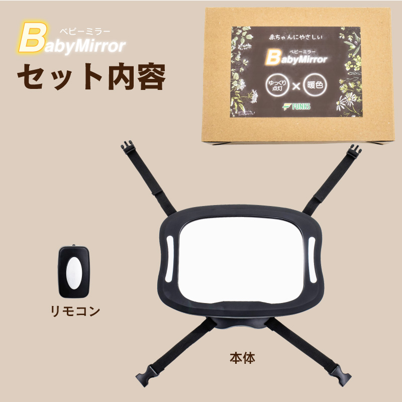FUNKS ベビーミラー ライト付き LED ライト 赤ちゃん LEDライト付き 車