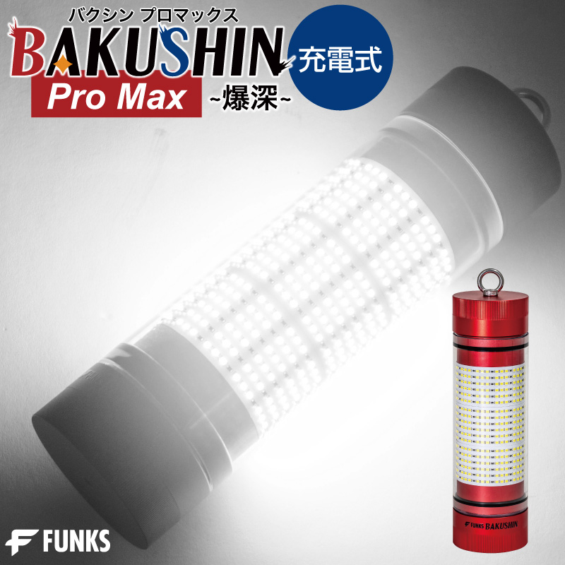 集魚灯 充電式 BAKUSHIN コードレス ホワイト 強力 LED 集魚ライト 