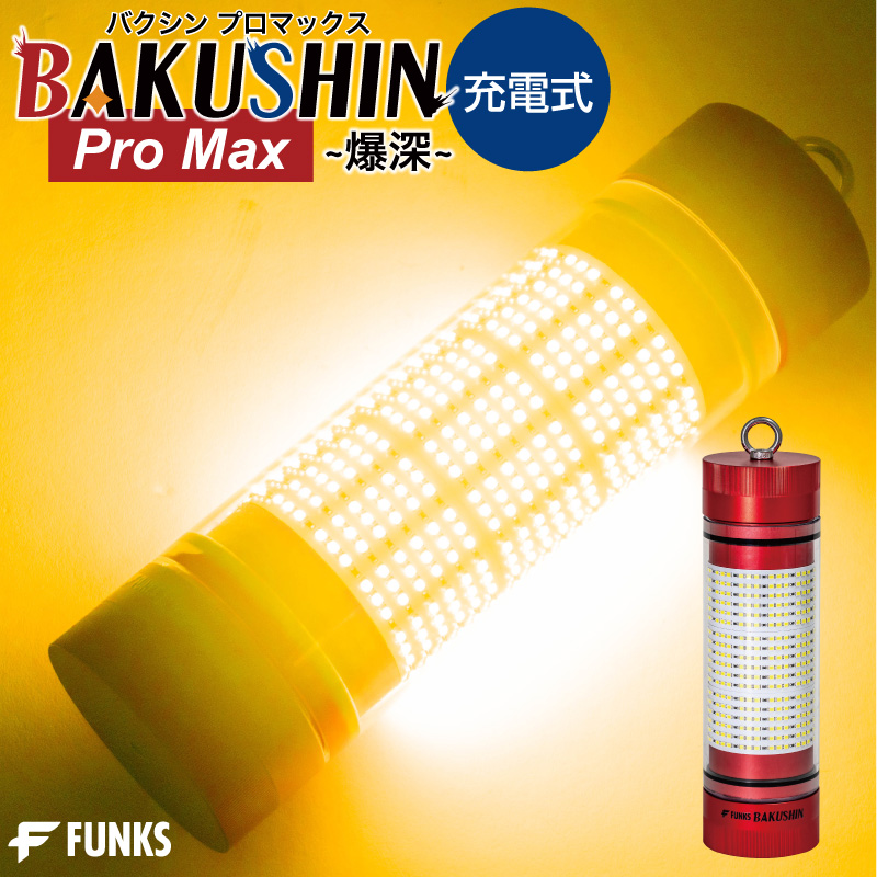集魚灯 充電式 BAKUSHIN コードレス オレンジ 強力 LED 集魚ライト 