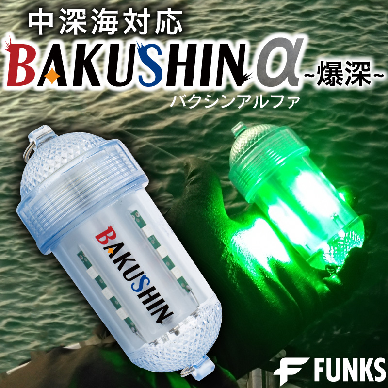 BAKUSHIN 強力 電池式 集魚灯 爆深 グリーン 緑 イカ釣り 高輝度 集魚