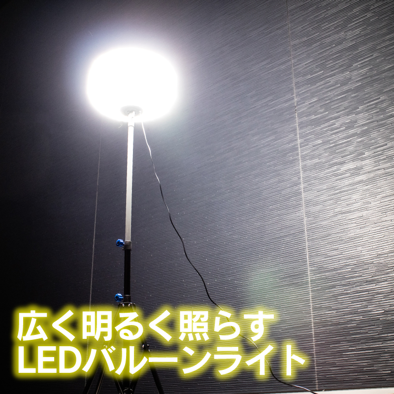 バルーンライト 投光器 LEDバルーンライト led 屋外 防水 13000lm 作業灯 LED作業灯 : balloonlight-100 :  ファンクスストア - 通販 - Yahoo!ショッピング