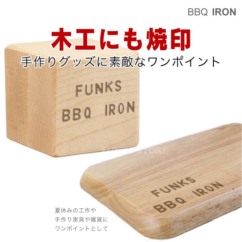 BBQ IRON アルファベット文字の焼印 焼印 焼きごて 焼き印 焼きコテ バーベキュー ステーキ お菓子 パン 肉 BBQBRANDINGIRON  :bbq-iron:ファンクスストア - 通販 - Yahoo!ショッピング