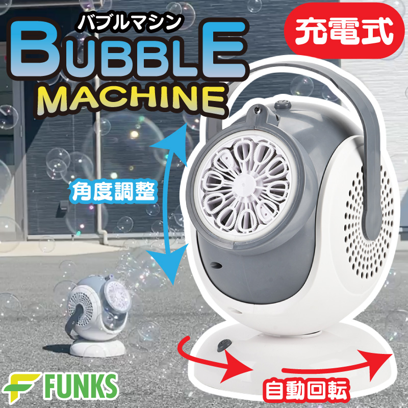 バブルマシン(シャボン玉マシン) 2台 シャボン玉 バブルマシーン 置き型 電動 充電式 バブルマシン 自動