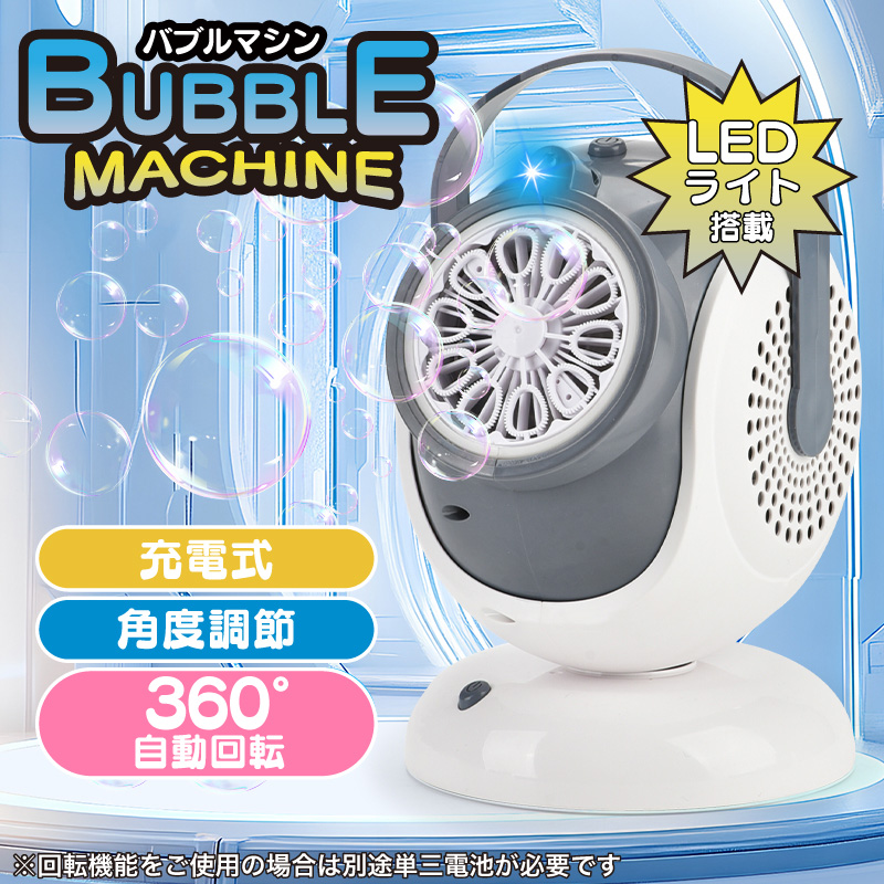シャボン玉 バブルマシーン 置き型 電動 充電式 バブルマシン 自動