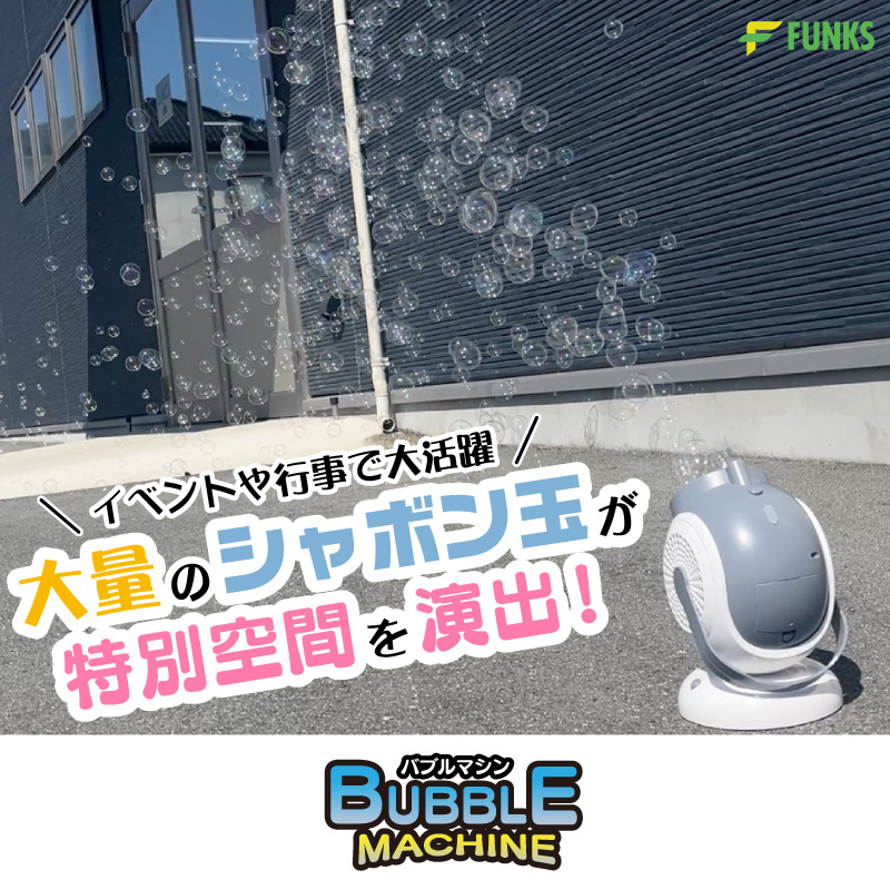 シャボン玉 バブルマシーン 置き型 電動 充電式 バブルマシン 自動