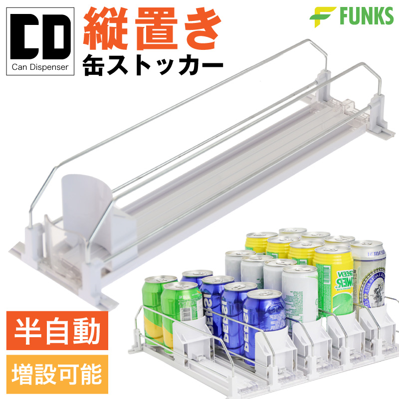 FUNKS 缶ストッカー 縦置き ディスペンサー 冷蔵庫 300ml 500ml 250ml