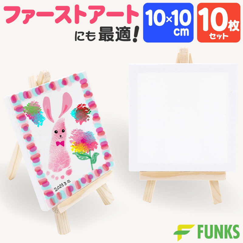 キャンバス 10cm ミニキャンバス 張りキャンバス ファーストアート 赤ちゃん 10*10cm 10組セット