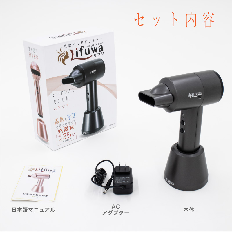 ドライヤー コードレス 充電式 Lifuwa リフワ ワイヤレス 温風 熱風