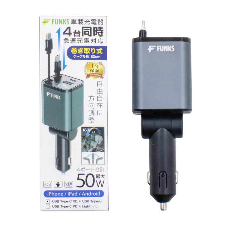 FUNKS公式 シガーソケット 充電器 巻き取り 車 リール式 USB Type-C