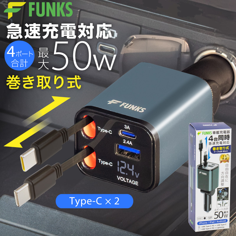 FUNKS公式 シガーソケット 充電器 巻き取り 車 リール式 USB Type-C
