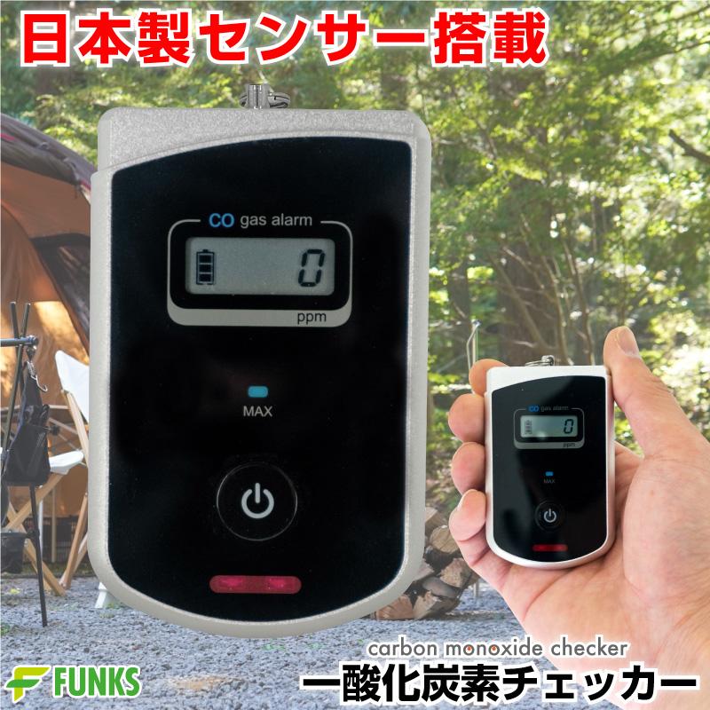 一酸化炭素チェッカー 日本製 一酸化炭素警報器 キャンプ 一酸化炭素警報機 一酸化炭素 警報機 検知器 ガス警報器 アウトドア｜funks-store