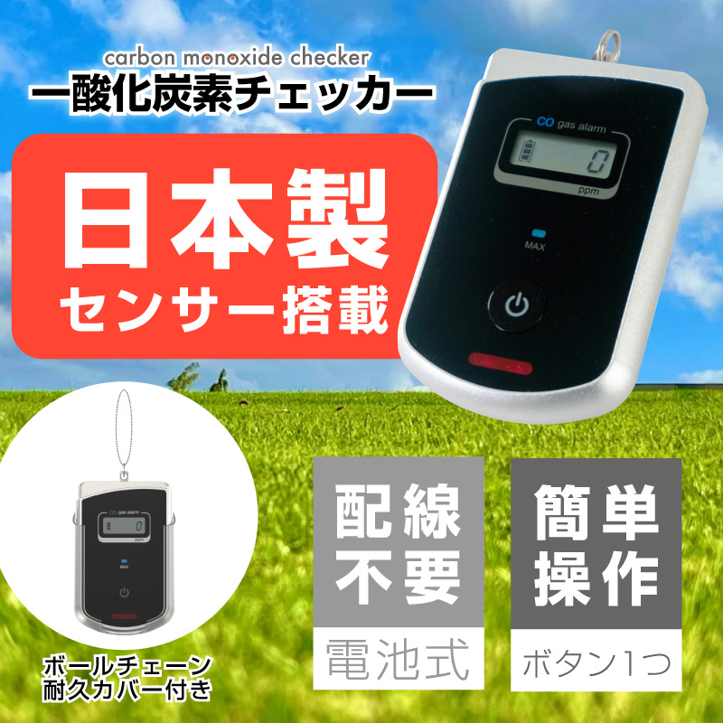 一酸化炭素チェッカー 日本製 一酸化炭素警報器 キャンプ 一酸化炭素警報機 一酸化炭素 警報機 検知器 ガス警報器 アウトドア｜funks-store｜03