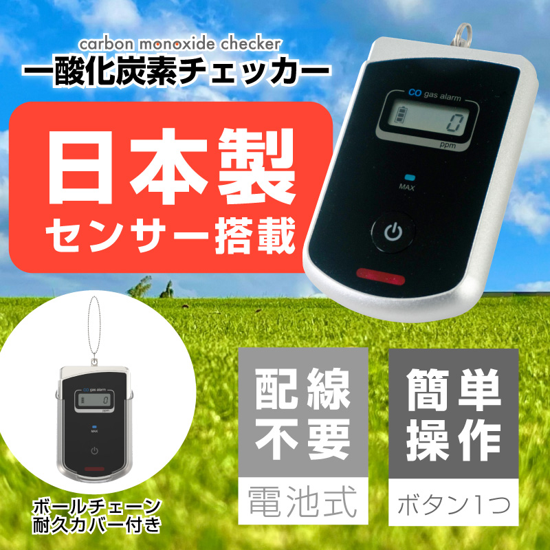 週間売れ筋 一酸化炭素チェッカー キャンプ用 一酸化炭素警報機 日本