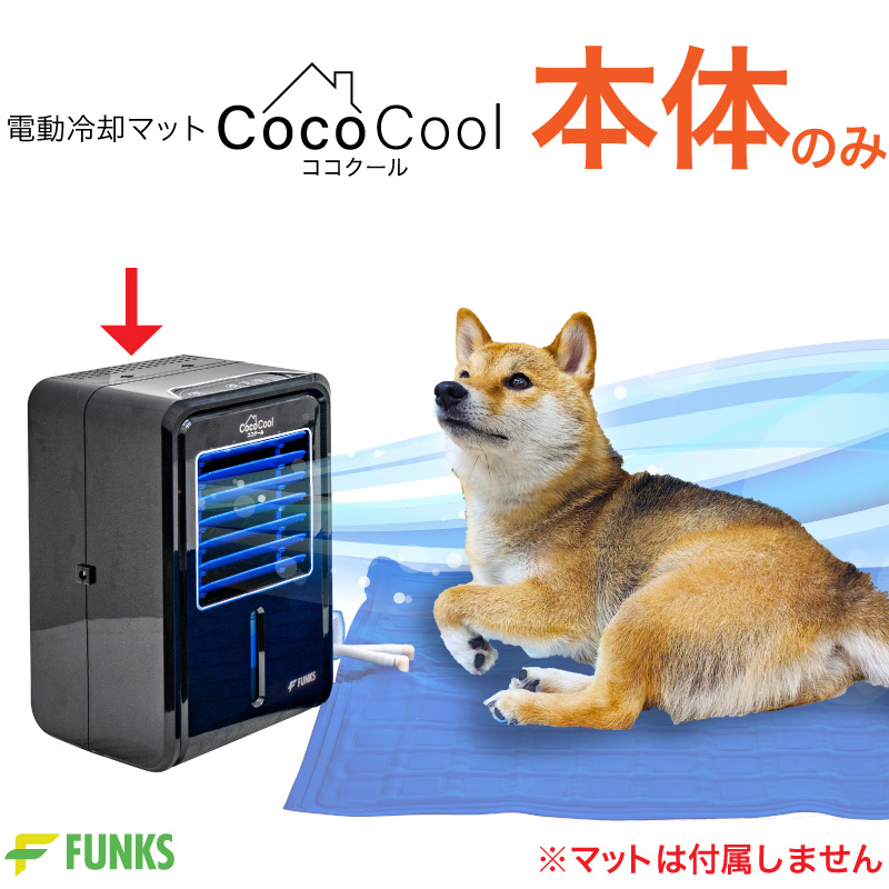 新品 ココクール 冷却マット ペット 電気式 水冷式 犬猫用 クールマット 楽天市場】【公式】【メーカー保証】FUNKS ココクール ペット