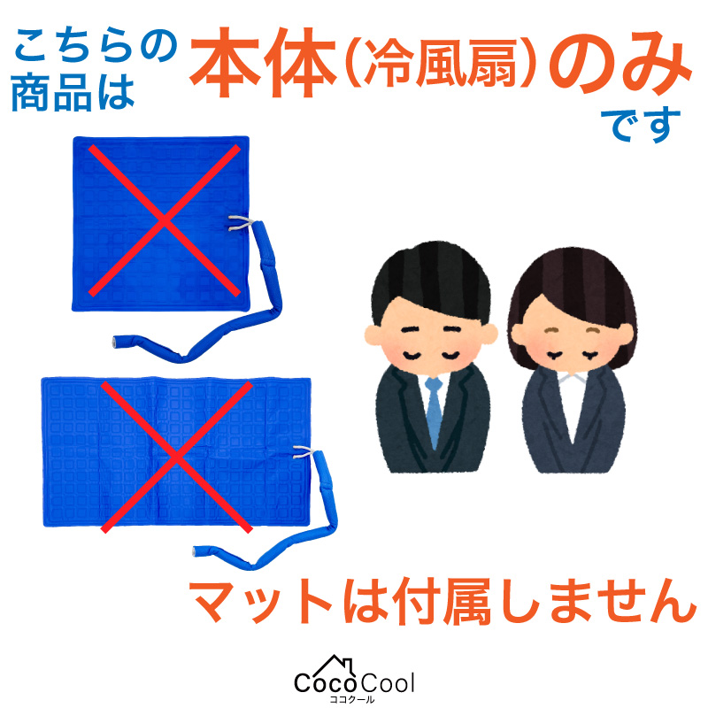 本体（冷風扇）のみ FUNKS ココクール ペット 冷却マット 電気 電気式