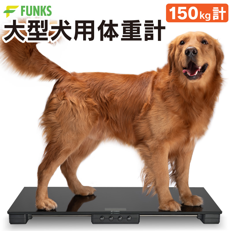 FUNKS 大型犬用 体重計 デジタル体重計 ペット用体重計 最大150kg ペットスケール デジタルスケール : dog-scale150 :  ファンクスストア - 通販 - Yahoo!ショッピング