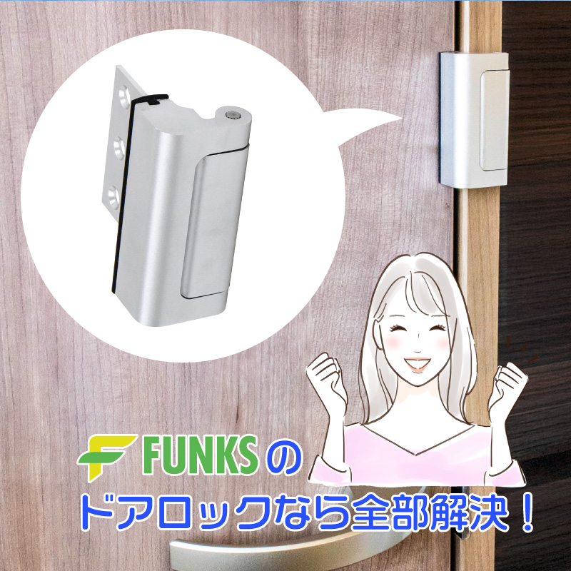 FUNKS ドアロック 後付け 穴あけなし 穴あけ不要 工事不要 室内ドア 鍵 取り付け チャイルドロック 子供 関連画像2