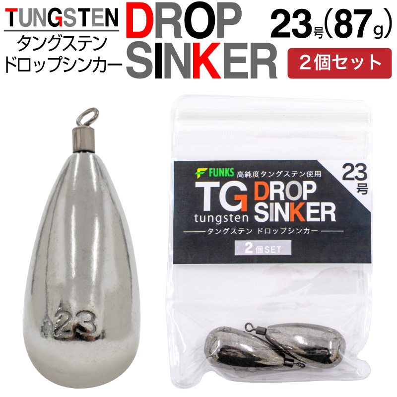 FUNKS 2個セット タングステン ナス型オモリ 23号 87g ドロップ
