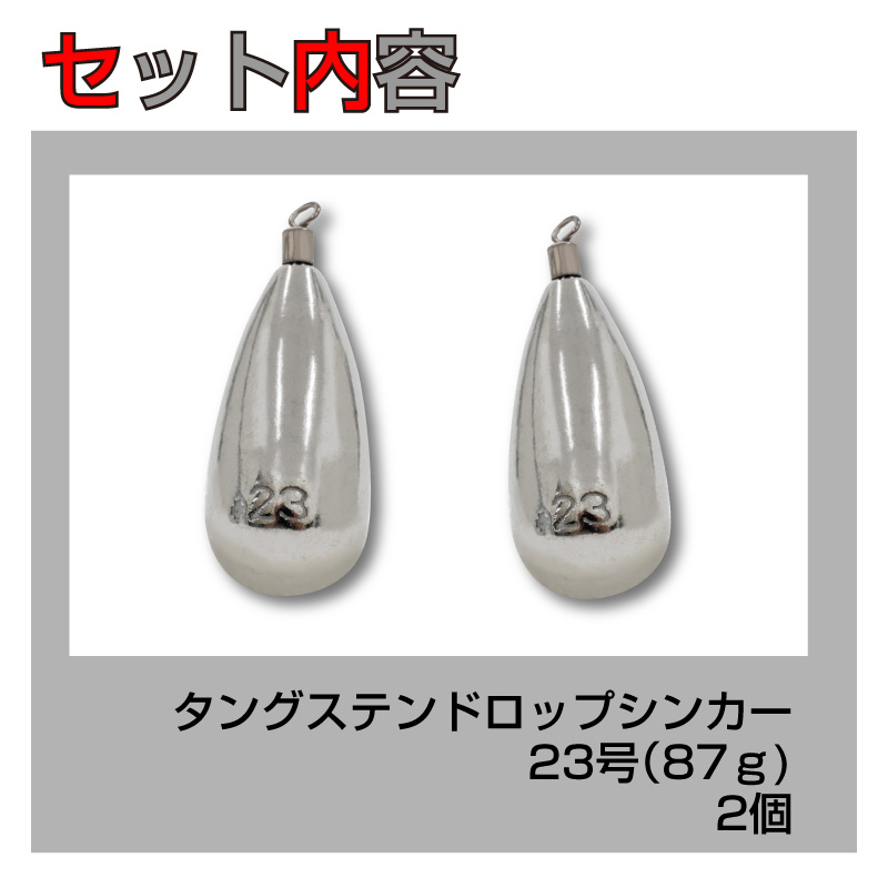 FUNKS 2個セット タングステン ナス型オモリ 23号 87g ドロップ
