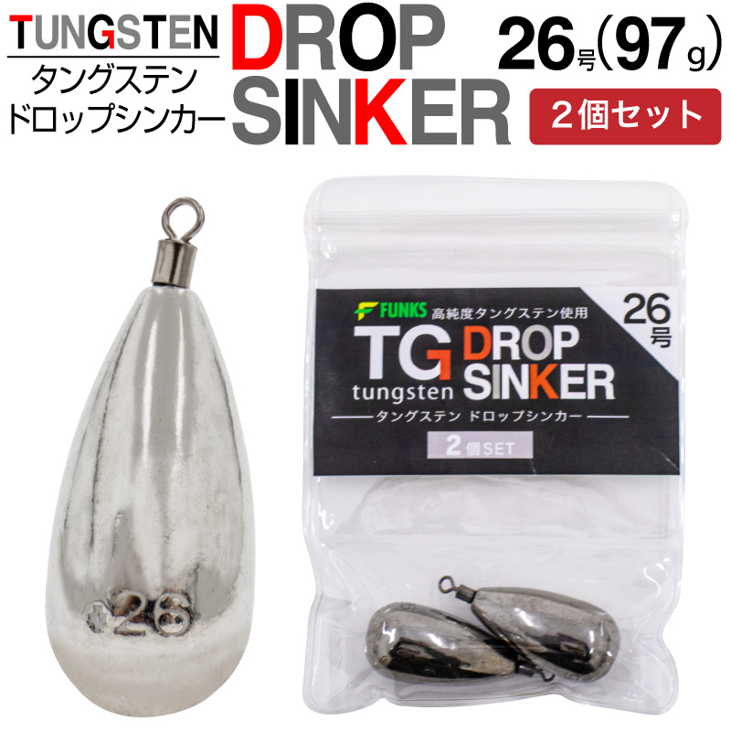 FUNKS 2個セット タングステン ナス型オモリ 26号 97g ドロップ