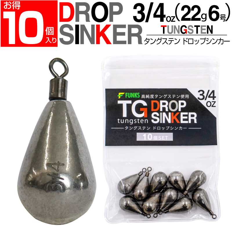 FUNKS 徳用10個セット 3/4oz(22g6号)タングステン ドロップ FUNKS 徳用10個セット 3/4oz(22g6号)タングステン ドロップ